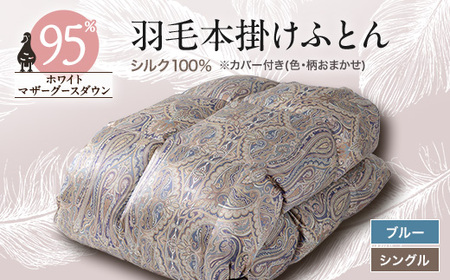 【甲州羽毛ふとん】シルク100%羽毛本掛けふとん (シングル) ブルー カバー付き　36【1296994】