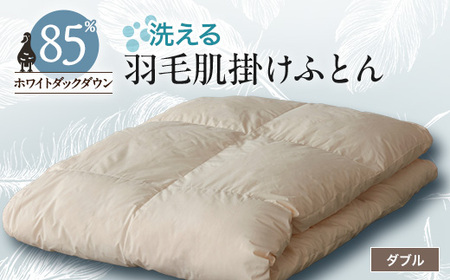 【甲州羽毛ふとん】洗える羽毛肌掛けふとん(ダブル)18【1297007】 10,920円