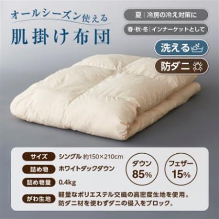 甲州羽毛ふとん洗える羽毛肌掛けふとん(シングル)16【1297009】 甲州羽毛ふとん洗える羽毛肌掛けふとん(シングル)16【1297009】