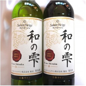 サントネージュワインが贈る和の雫赤白2本セット【1380073】