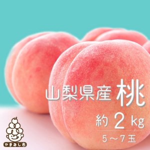 【2025年先行受付】【日本一のもも生産量】山梨直送!旬の完熟桃 約2kg(5～7玉) ギフト箱入り【配送不可地域：離島・沖縄県】【1017345】