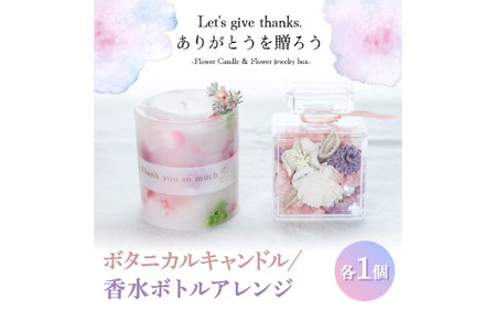 プリザーブドフラワーを使ったボタニカルキャンドルとアレンジのギフトセット。おしゃれなインテリアに【1392734】