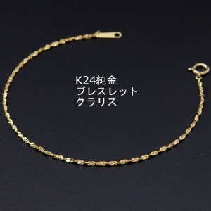 K24純金クラリスチェーンブレスレット18cm【配送不可地域：沖縄県 ...