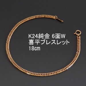 K24純金喜平ブレスレット【6面W・18cm】_純金 純金製 人気の純金 定番の純金 山梨市 純金 24K 24K製 人気の24K 定番24K 山梨市 24K 24金 24金製 人気の24金 定番の24金 山梨市 24金 FN-Limited-PR_【配送不可地域：沖縄県】【1300191】