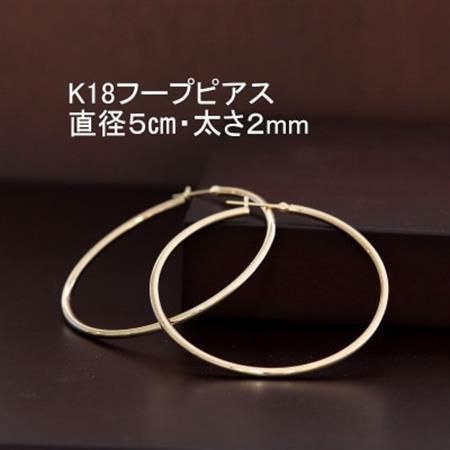 K18フープピアス直径5cm・太さ2mm【配送不可地域：沖縄県】【1317276】