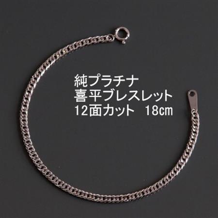 純プラチナ喜平12面カットブレスレット【幅3.0mm・厚さ1.1mm】【配送不可地域：沖縄県】【1317609】