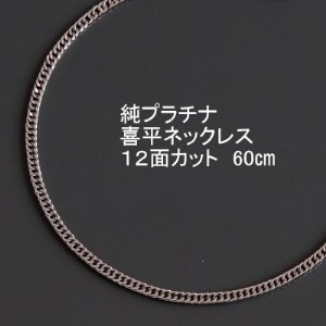 純プラチナ喜平12面カットネックレス60cm【幅2.3mm・厚さ0.8mm】【配送不可地域：沖縄県】【1317650】