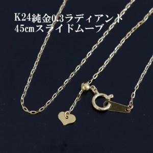 K24純金0.3ラディアントチェーンネックレス45cmスライドムーブ付き_純金 純金製 人気の純金 定番の純金 山梨市 純金 24K 24K製 人気の24K 定番24K 山梨市 24K 24金 24金製 人気の24金 定番の24金 山梨市 24金 _【配送不可地域：沖縄県】【1365022】