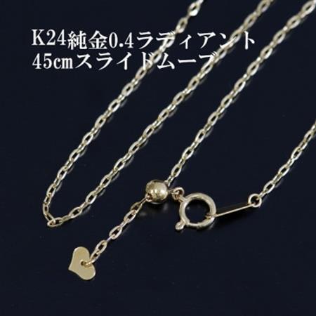 K24純金0.4ラディアントチェーンネックレス45cmスライドムーブ付き_純金 純金製 人気の純金 定番の純金 山梨市 純金 24K 24K製 人気の24K 定番24K 山梨市 24K 24金 24金製 人気の24金 定番の24金 山梨市 24金 _【配送不可地域：沖縄県】【1365029】