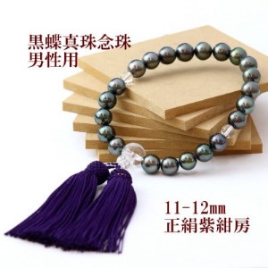 黒蝶真珠11mm念珠 正絹紫紺房 男性用【配送不可地域：沖縄県