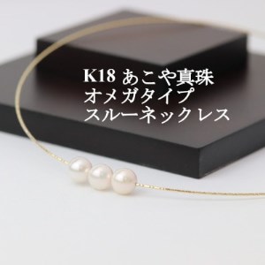 K18あこや真珠7.5-8.0mmオメガタイプ スルーネックレス【配送不可地域