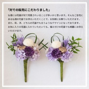 【仏花】プリザーブドフラワーのお供え花を対でお届け。故人を思い御供えする仏壇用の仏花【1396888】