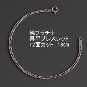 純プラチナ喜平12面カットブレスレット18cm【幅2.3mm・厚さ0.8mm