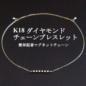 K18ダイヤモンドチェーンブレスレット【ダイヤ0.04ct・17cm】マグネット【配送不可地域：沖縄県】【1405825】