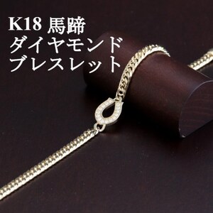 K18馬蹄ブレスレット【ダイヤ0.14ct・18cm】【配送不可地域：沖縄県