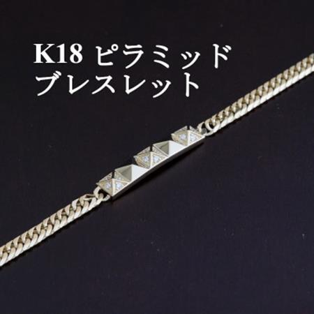 K18ピラミッドブレスレット【ダイヤ0.14ct・20cm】【配送不可地域：沖縄県】【1405850】