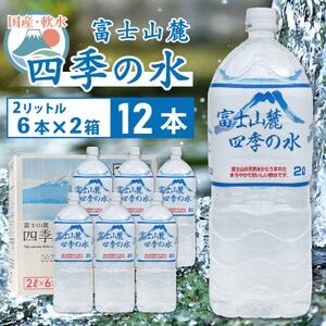 富士山麓四季の水　2L×12本(6本入2箱)ミネラルウォーター　軟水【1410056】
