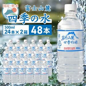 ミネラルウォーター 富士山麓 四季の水 500ml 24本 2箱 計48本 ミネラルウォーター 軟水【1410058】