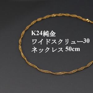 K24純金ワイドスクリュー30チェーンネックレス50cm【1425401】 | 山梨 ...
