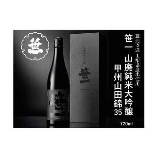 【山梨の地酒】蔵元直送「笹一山廃純米大吟醸 甲州山田錦35」