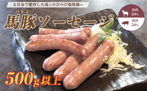 大月市で肥育した馬と放牧豚で作った馬豚ソーセージ【馬肉50%：豚肉50%】【1087-026】