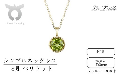 シンプルネックレス K18【8月:ペリドット】