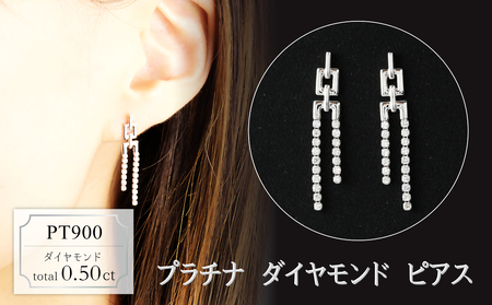 プラチナ　ダイヤモンド　ピアス　0.50ct　18070A　PT900