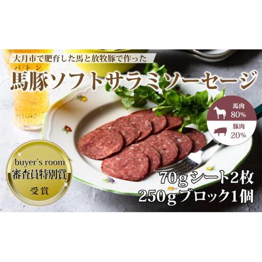 大月市で肥育した馬と放牧豚で作ったソフトサラミソーセージ　70gシート2枚　250gブロック1個【1087-031】