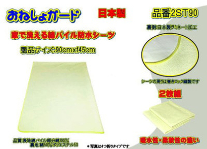 【介護用】おねしょガード　洗える防水シーツ　90×145cm（標準サイズ） 2枚組セット 2ST-90