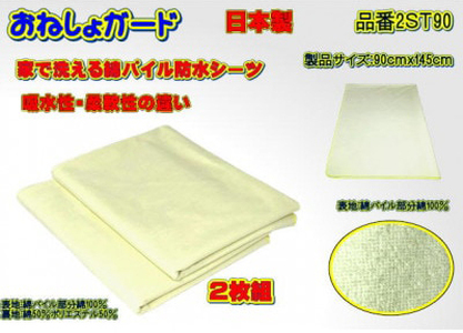 【介護用】おねしょガード　洗える防水シーツ　90×145cm（標準サイズ） 2枚組セット 2ST-90