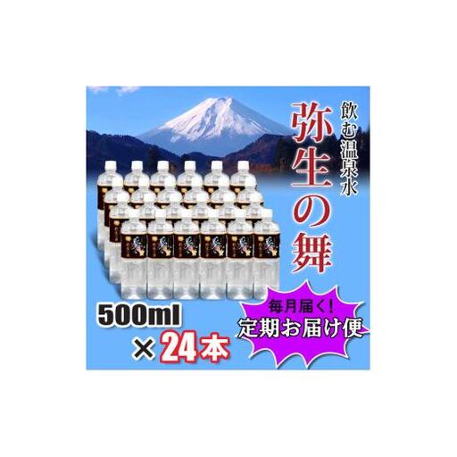 【12ヶ月定期便】奇跡の飲む温泉水「真木温泉 弥生の舞」　飲泉力500ml 24本入り