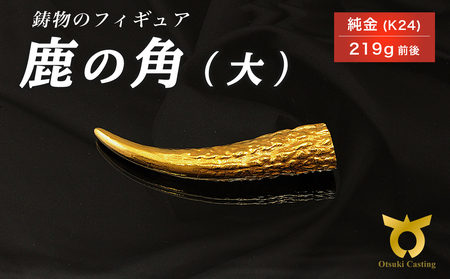 鹿の角のフィギュア(大)　置物　オブジェ　インテリア　純金　金　24金　K24