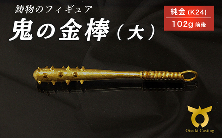 金棒　置物　工芸品 鬼の金棒のフィギュア(大) 置物 オブジェ インテリア 純金 金 24金 K24