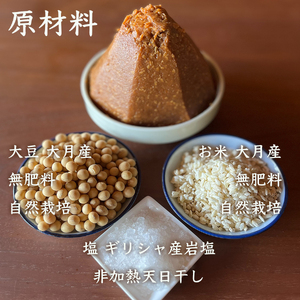 天然醸造 フクユタカ大豆味噌 大月産 自然栽培大豆&米100%使用