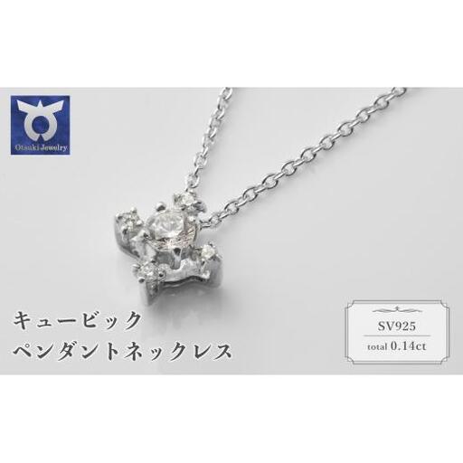 シルバー　キュービック　ペンダントネックレス　57?11274　【111-005】