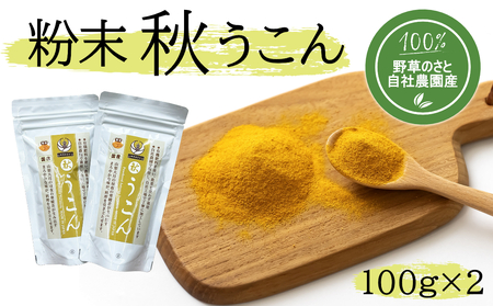 粉末秋うこん100ｇ×2袋 12,320円