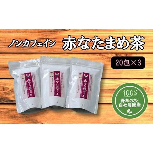 赤なたまめ茶20包（3パック）
