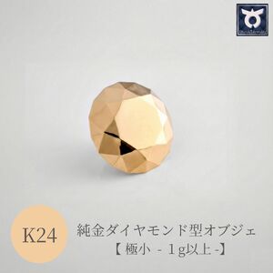 純金ダイヤモンド型オブジェ【極小 -1ｇ以上-】　K24　ゴールド　純金　金　24K