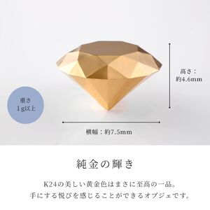 純金ダイヤモンド型オブジェ【極小 -1ｇ以上-】　K24　ゴールド　純金　金　24K