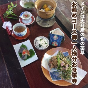 薬草膳処　じゅん庵　薬草料理　お食事券　お薦めコース御1人様分　～自然いっぱいの大月産の薬草と月の星座を活かした薬草料理　とっても美味しい～