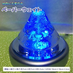 何色にも変わるペーパーウェイト(LED台付)