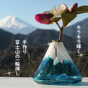 キラキラ輝く　手作り富士山の一輪挿し（青）