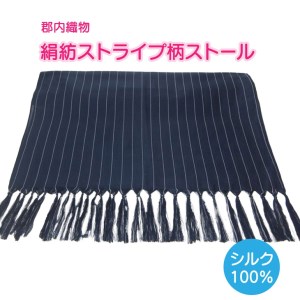 郡内織物 絹紡ストライプ柄ストール(シルク100%)