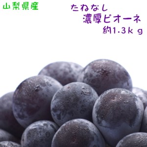 厳選!山梨の濃厚種無しピオーネ 秀品 約1.3kg ※北海道・沖縄・その他離島への発送不可