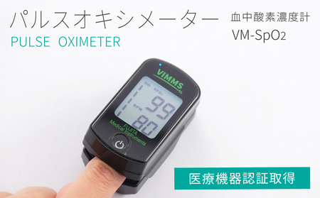パルスオキシメータ　VM-SpO2【医療機器認証取得】