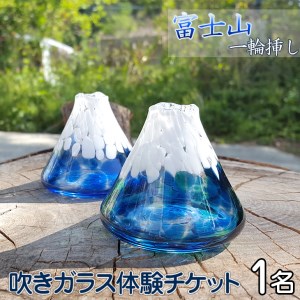 吹きガラス体験　富士山の一輪挿しを作ろう！