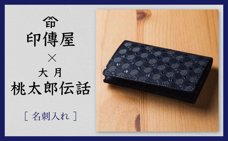 大月桃太郎伝説 印傳屋 山梨の伝統工芸品甲州印伝 限定品 名刺入れ 黒 黒 山梨県大月市 ふるさと納税サイト ふるなび