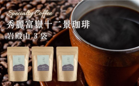 秀麗富嶽十二景珈琲【岩殿山】×３袋【042-003】｜珈琲豆 コーヒー 厳選 ギフト 贈答