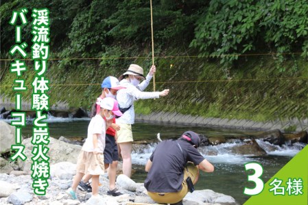 渓流釣り体験と炭火焼きバーベキューコース（3名様）【023-002】｜魚 さかな つり ニジマス BBQ 手ぶら