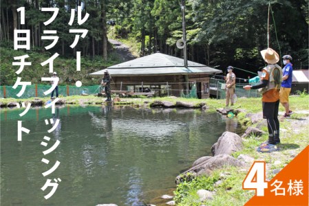 ルアー・フライフィッシング1日チケット（4名様）【023-006】｜魚 さかな つり ニジマス ヤマメ イワナ 渓流 川